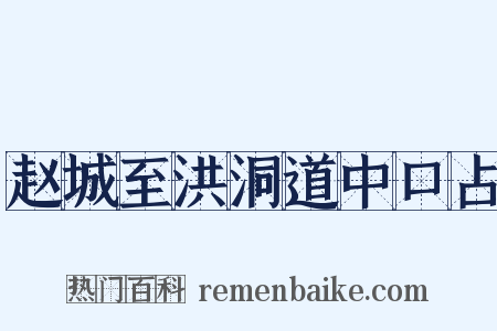 赵城至洪洞道中口占是什么意思的图片